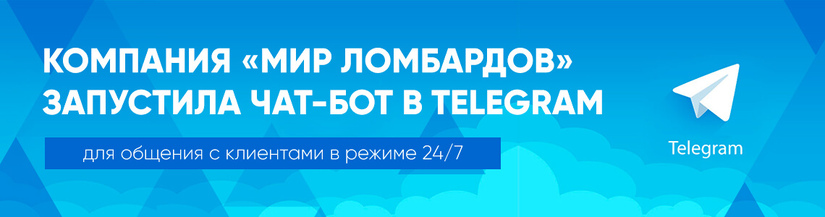 Компания «Мир Ломбардов» запустила чат-бот для общения с клиентами в режиме 24/7