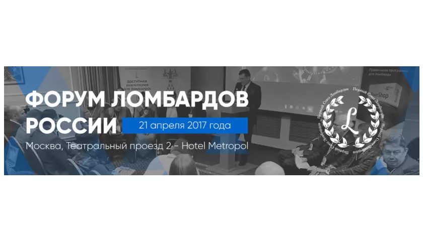 21 апреля 2017 года - Форум ломбардов России